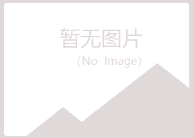 池州以海化学有限公司